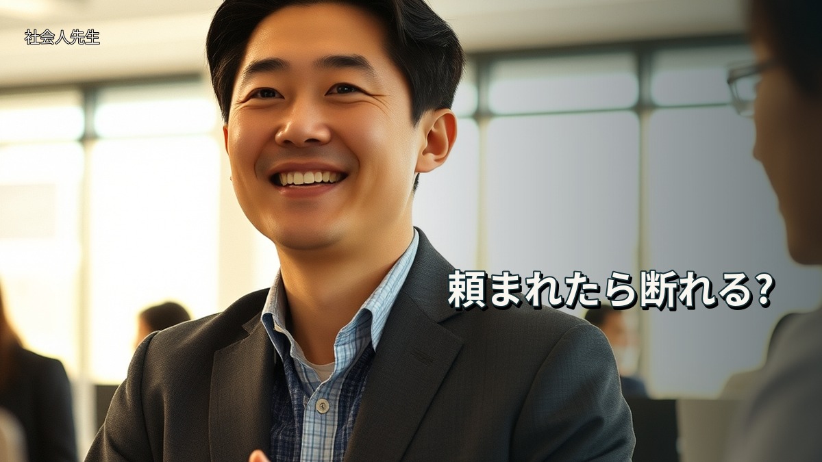 頼まれたら断れる?