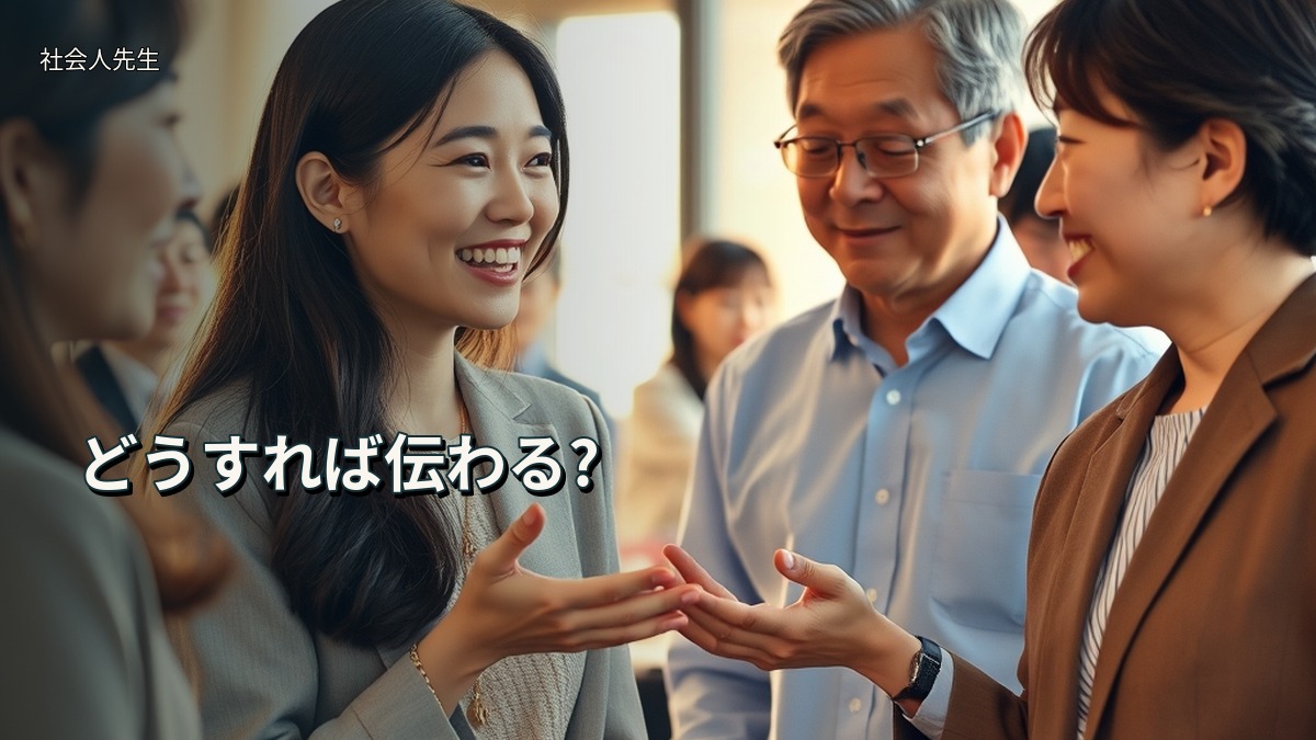 どうすれば伝わる?