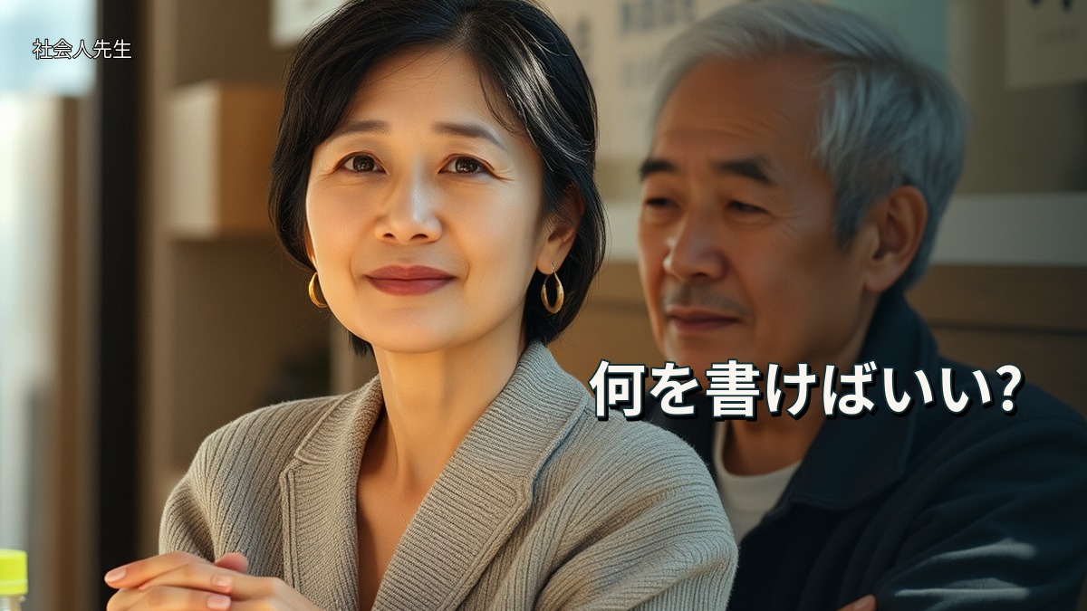 何を書けばいい?