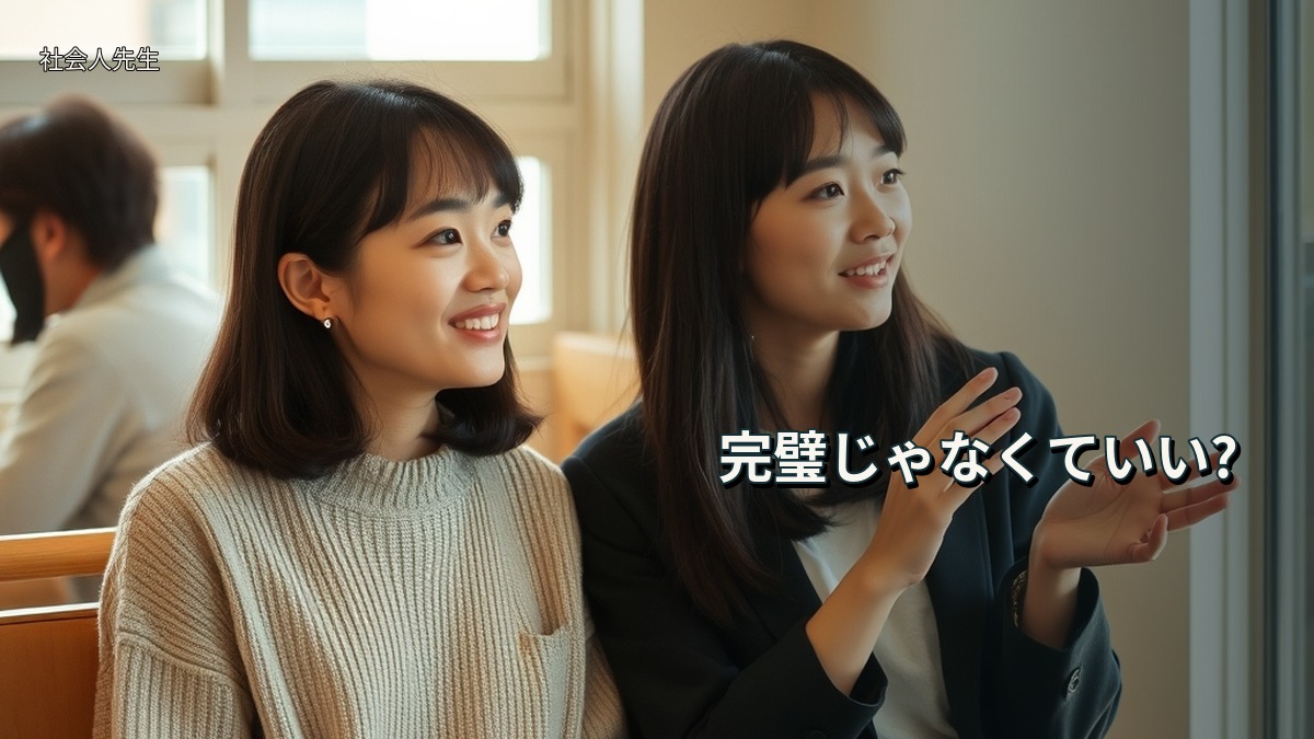 完璧じゃなくていい?