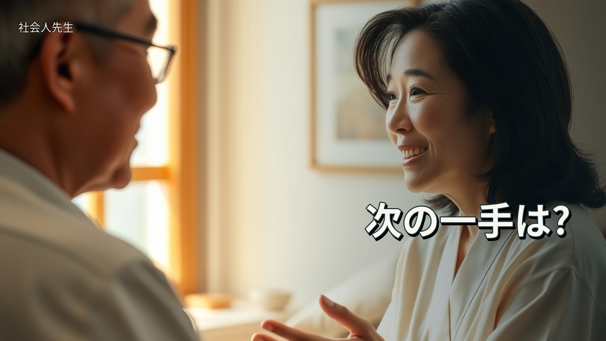 次の一手は?