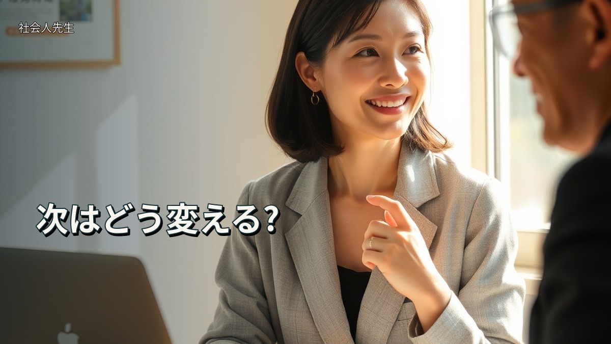 次はどう変える?