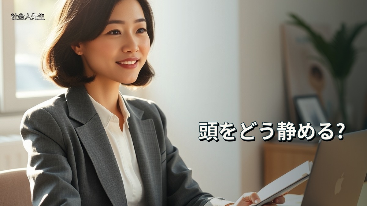 頭をどう静める?