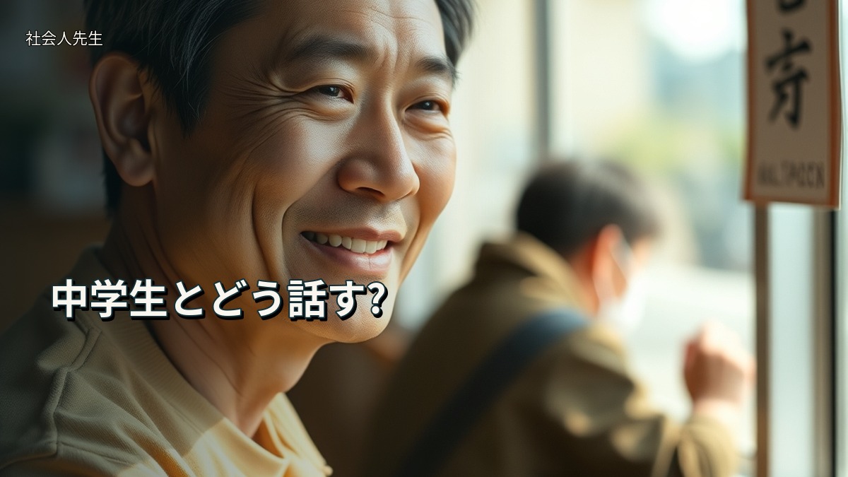 中学生とどう話す?