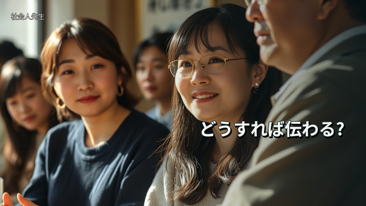 どうすれば伝わる?