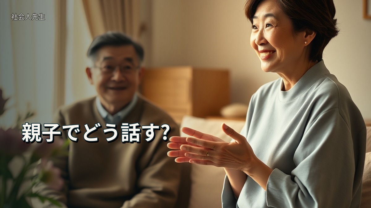 親子でどう話す?