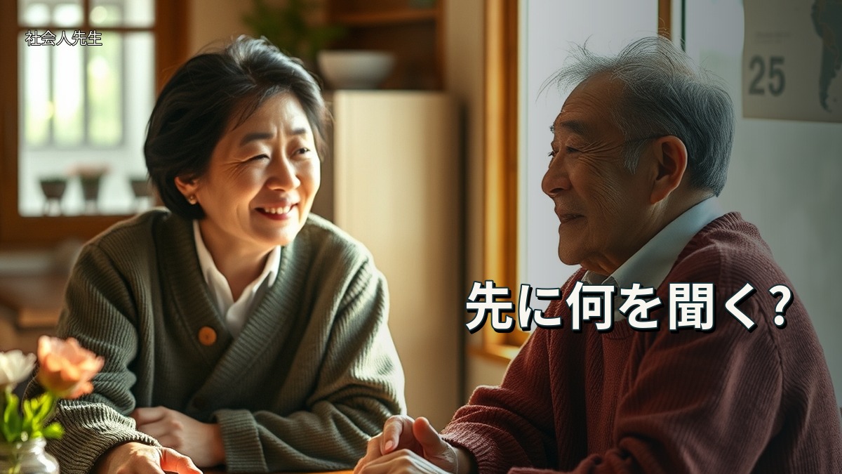 先に何を聞く?