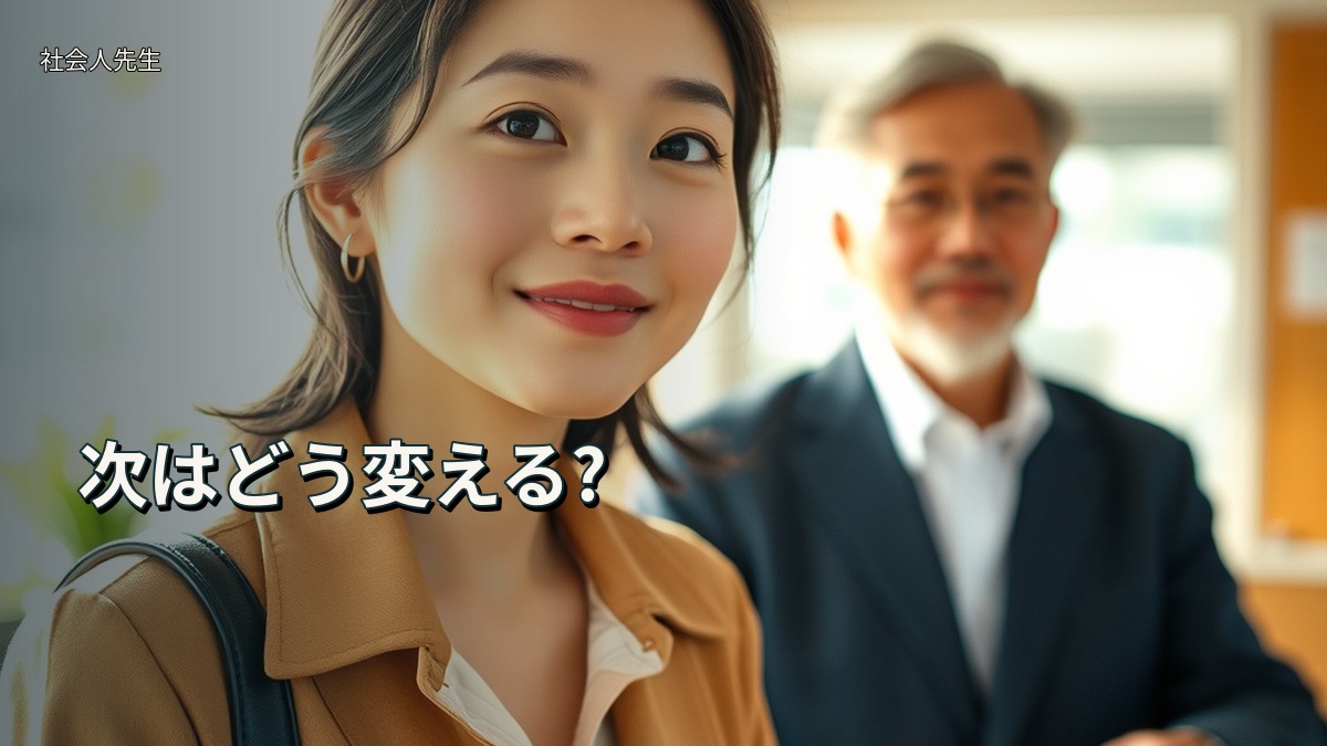 次はどう変える?