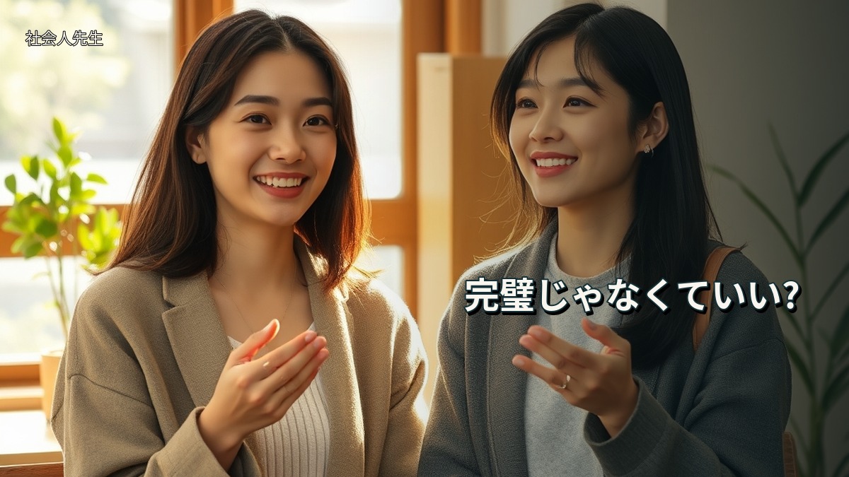 完璧じゃなくていい?
