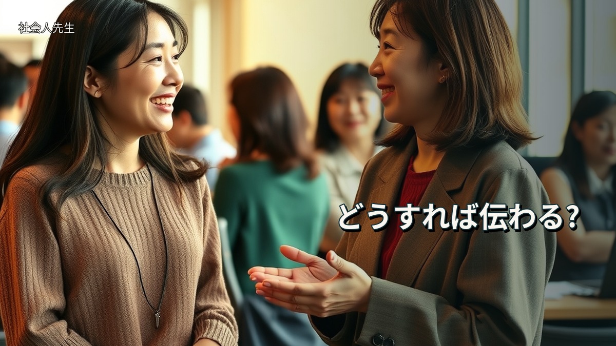 どうすれば伝わる?