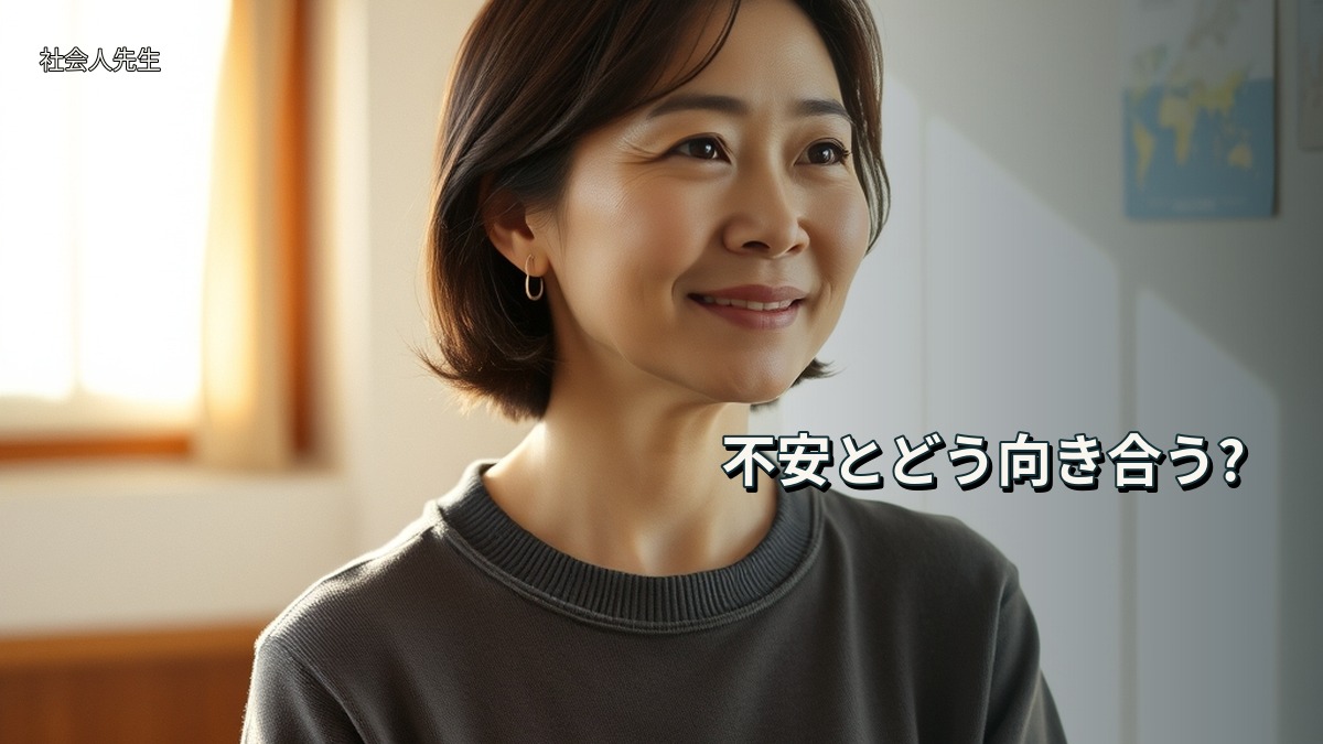 不安とどう向き合う?