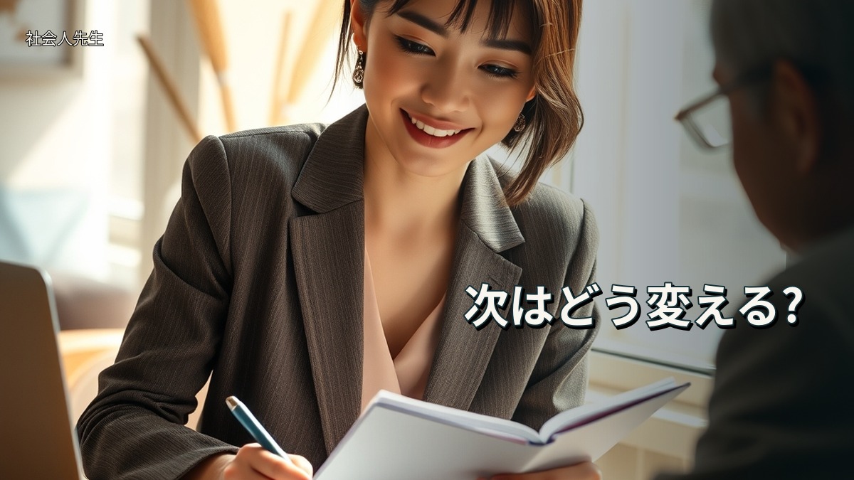 次はどう変える?