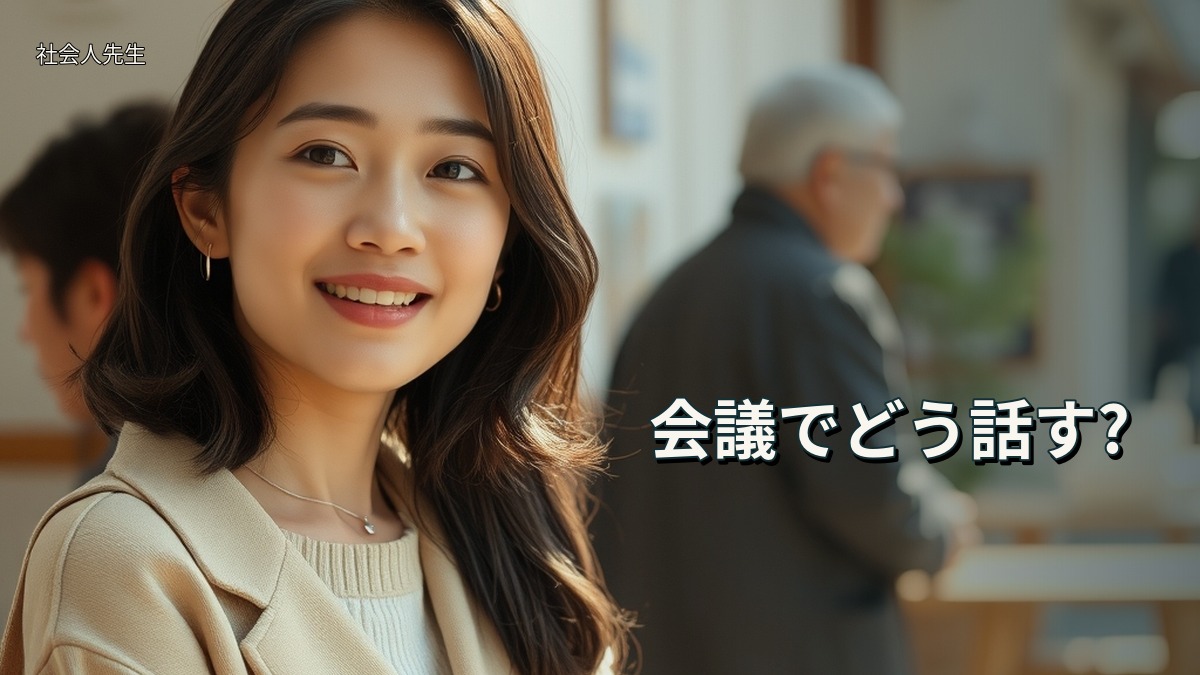 会議でどう話す?