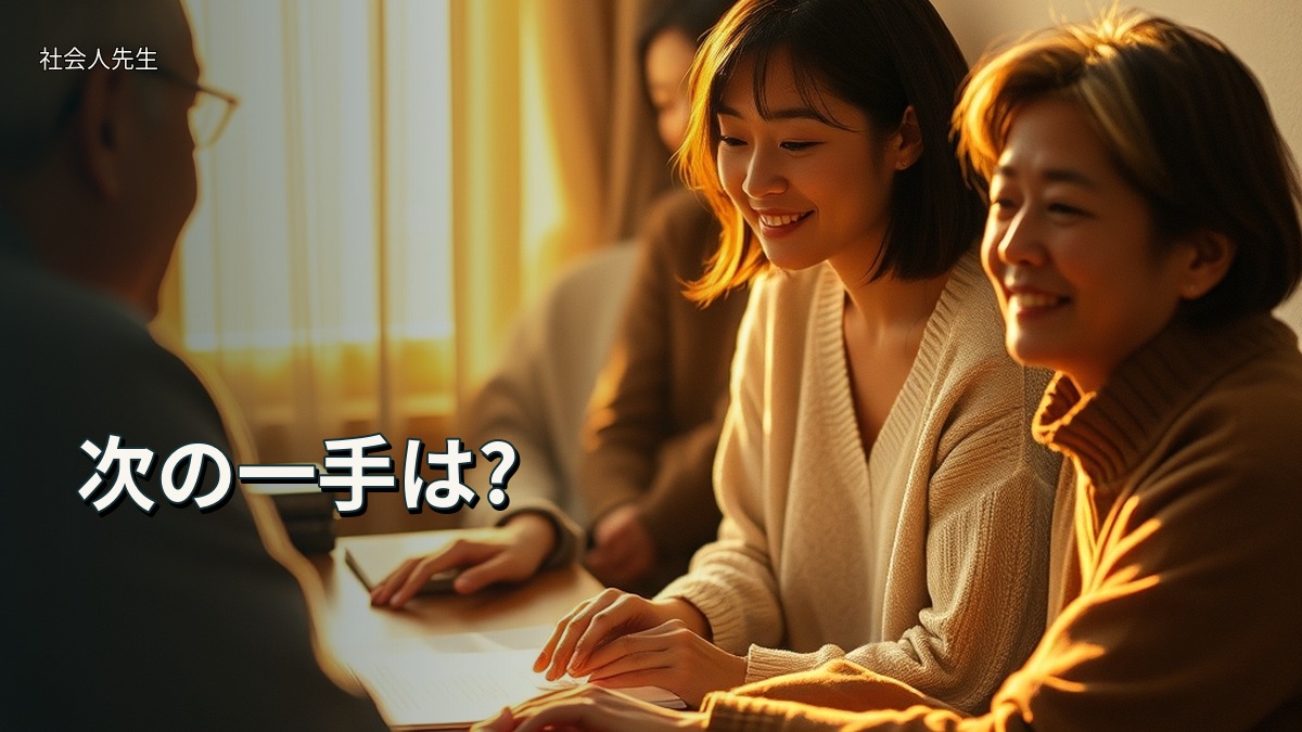 次の一手は?