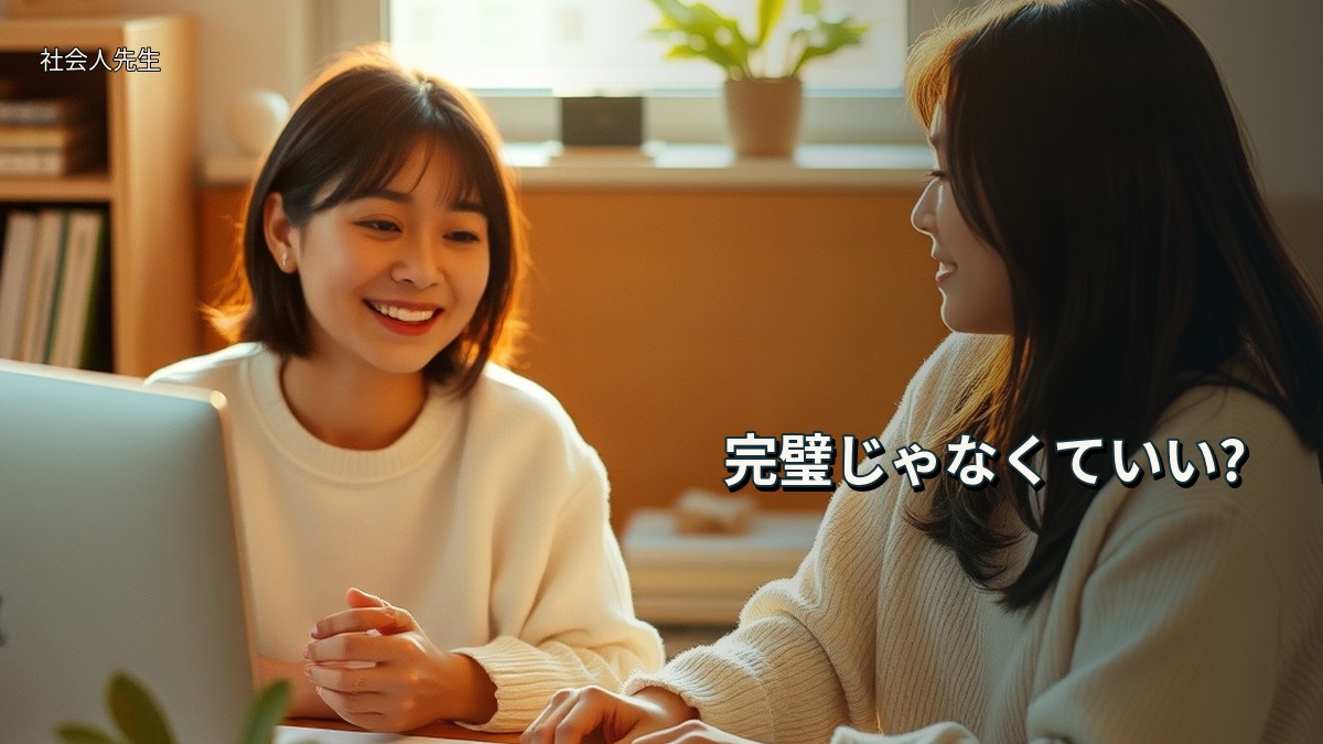 完璧じゃなくていい?
