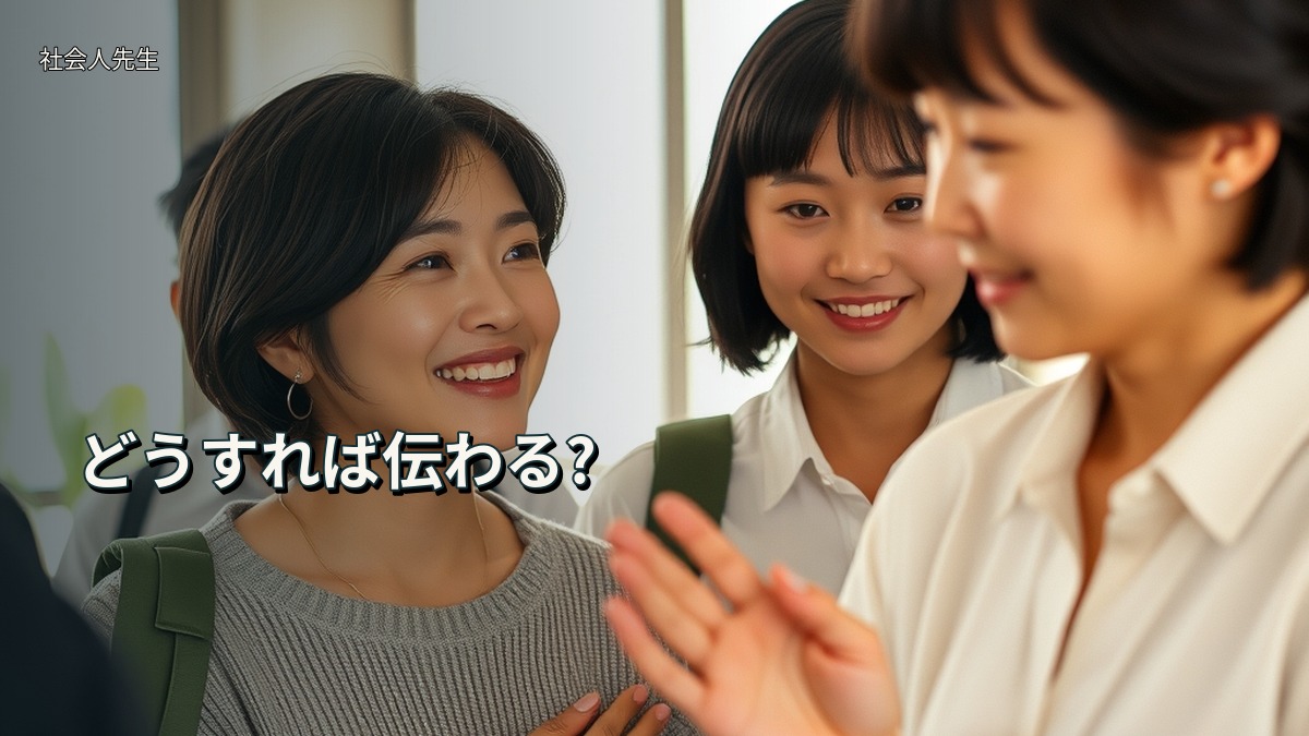 どうすれば伝わる?