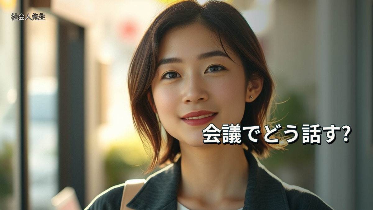 会議でどう話す?