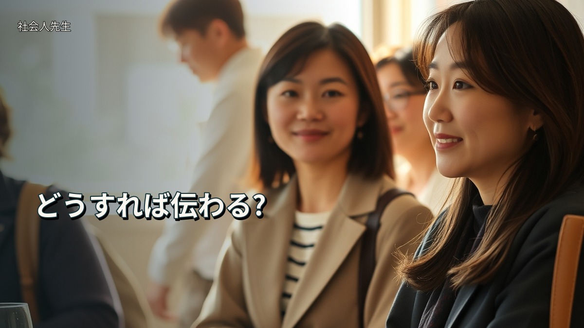 どうすれば伝わる?
