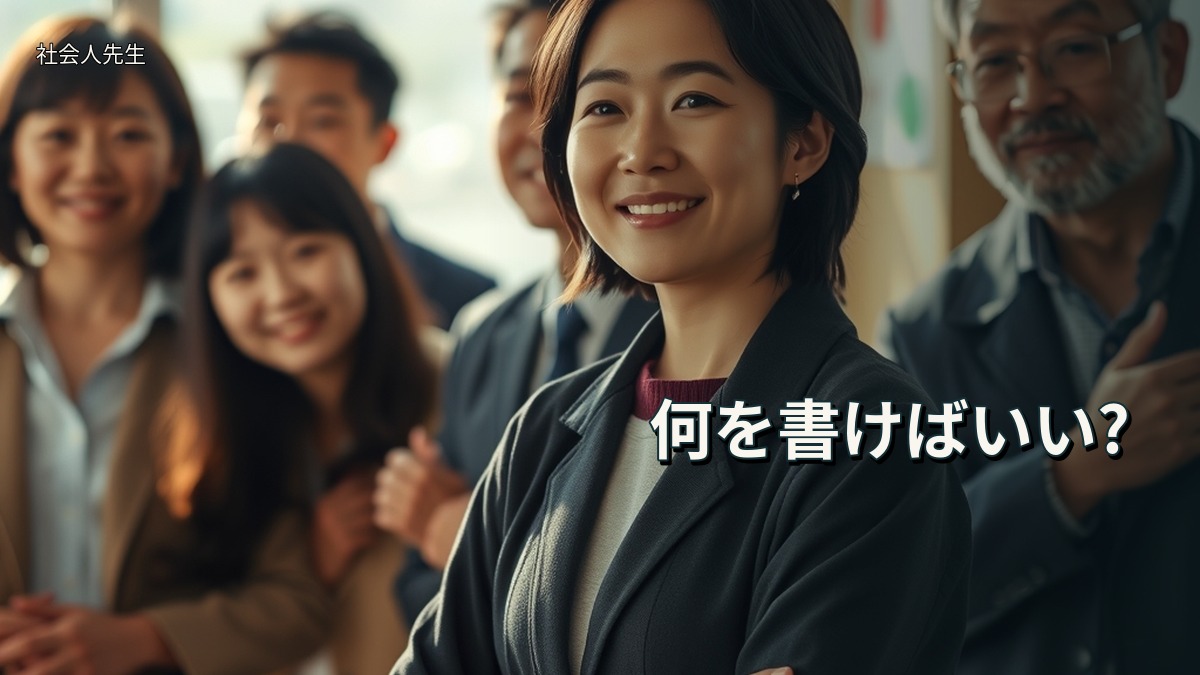何を書けばいい?