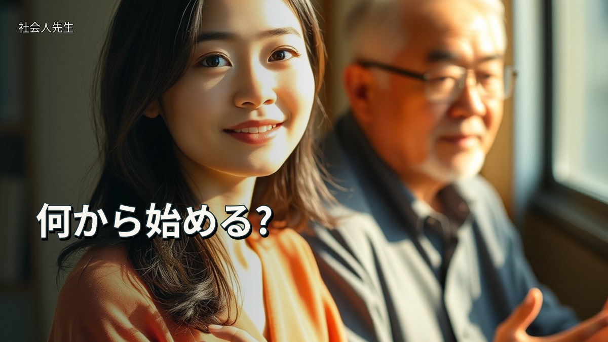 何から始める?