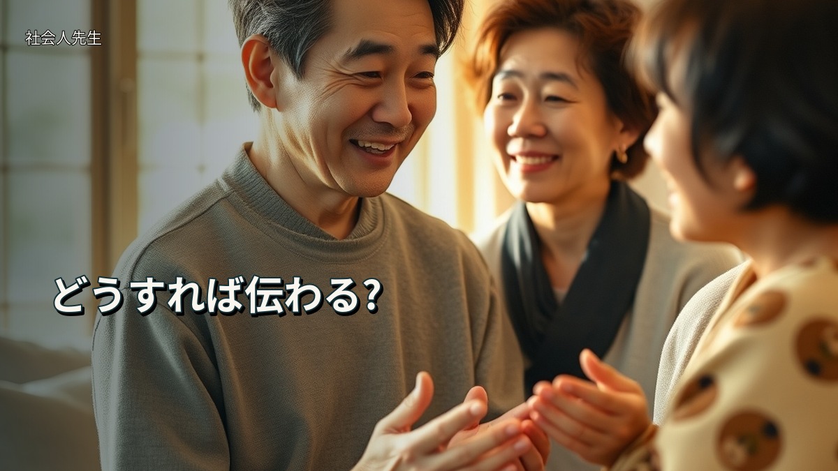 どうすれば伝わる?