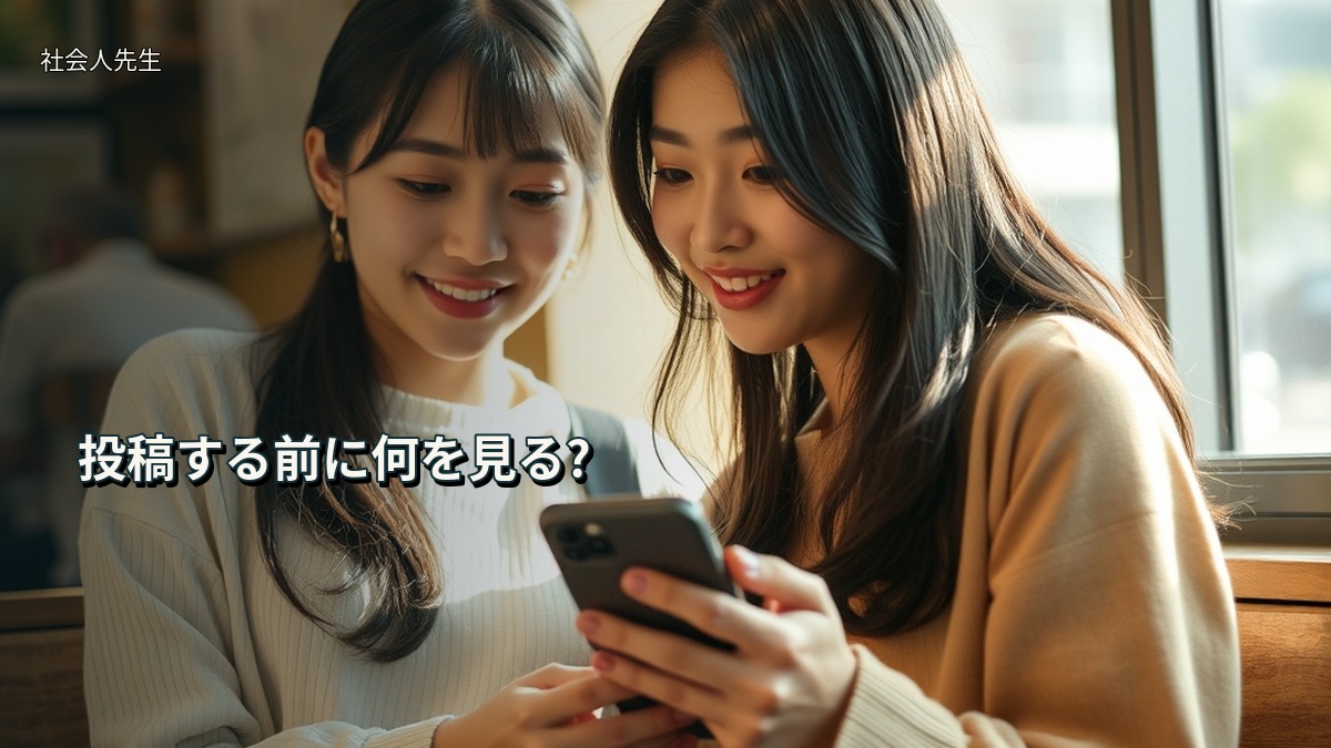 投稿する前に何を見る?