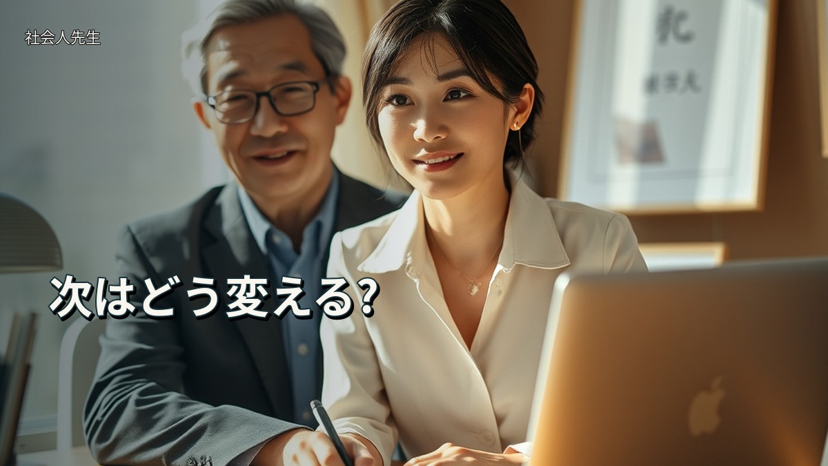 次はどう変える?