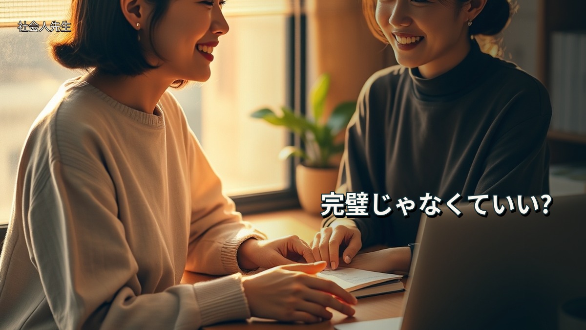 完璧じゃなくていい?