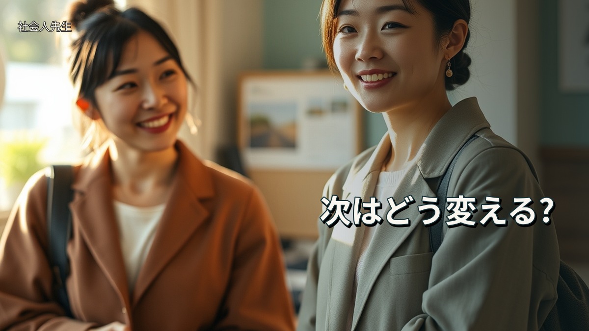次はどう変える?