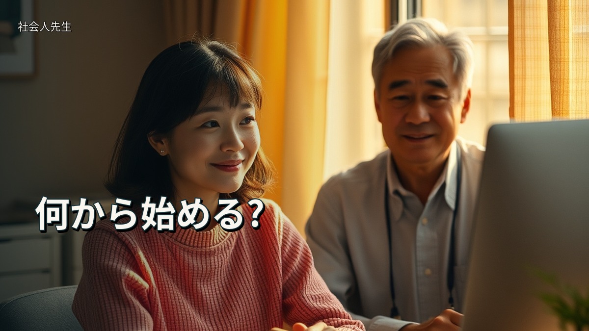何から始める?