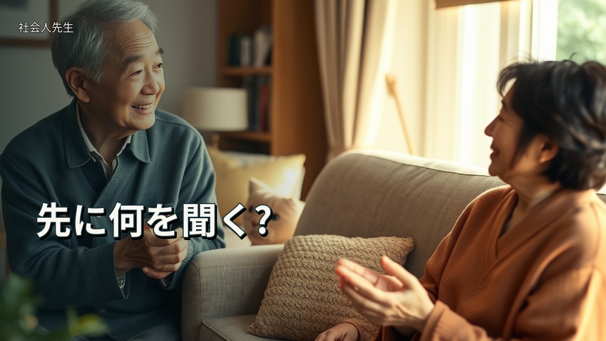 先に何を聞く?