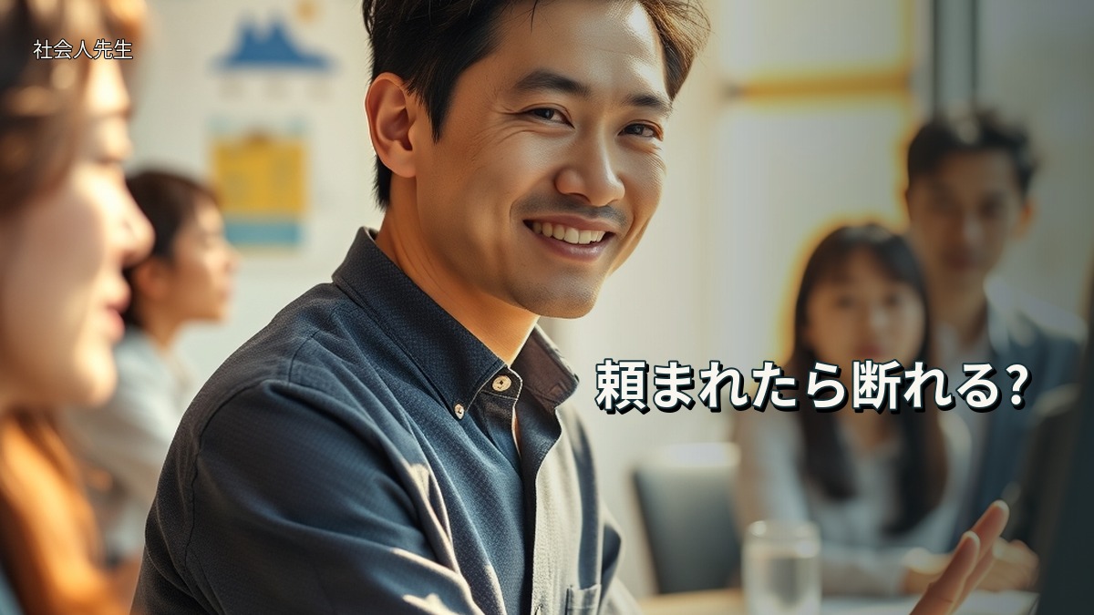 頼まれたら断れる?