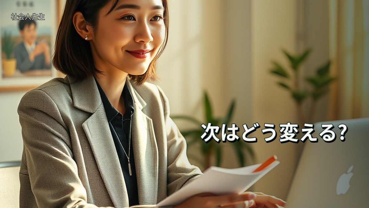 次はどう変える?