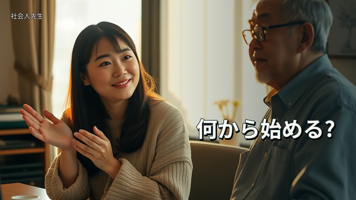 何から始める?