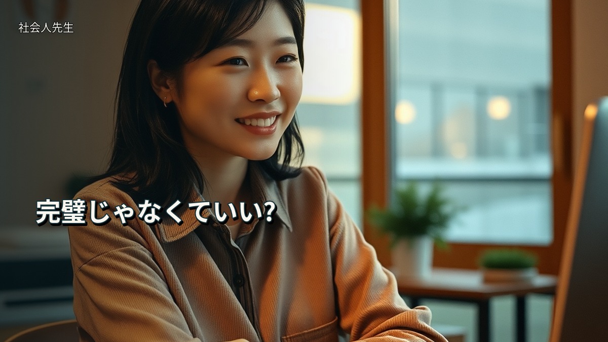 完璧じゃなくていい?