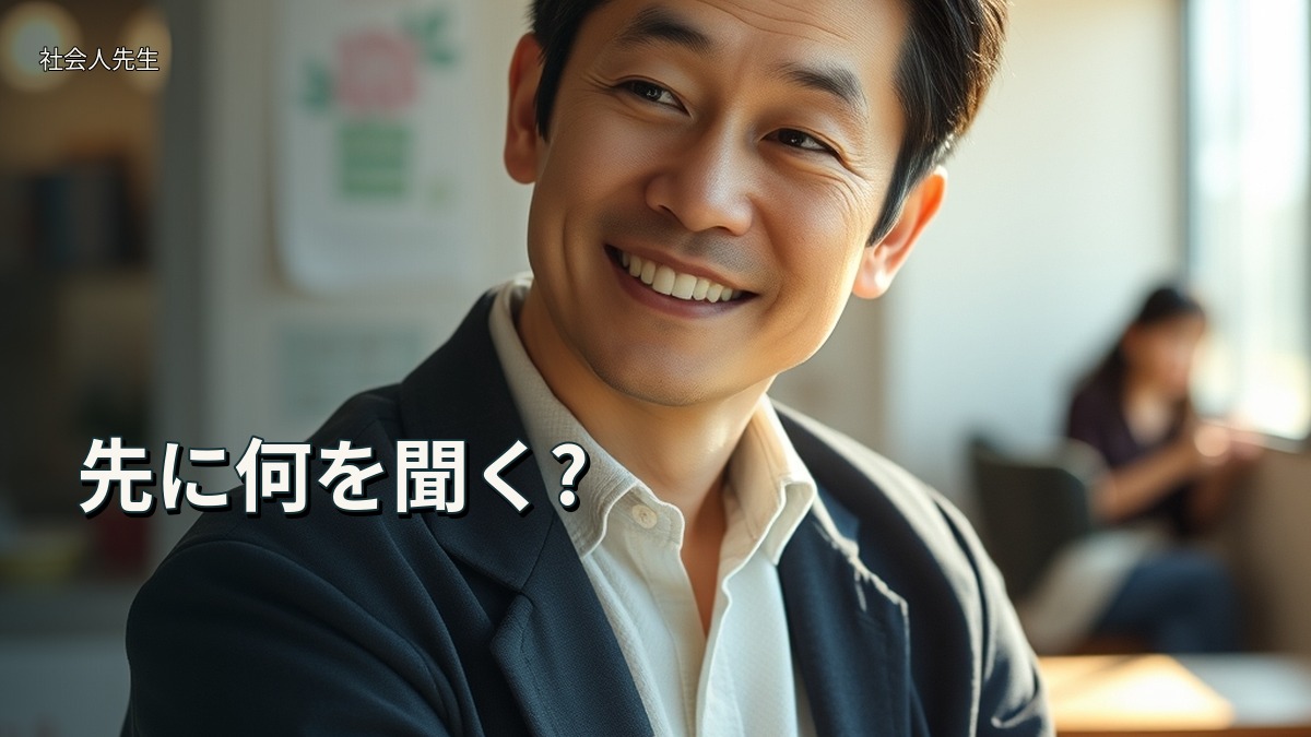 先に何を聞く?