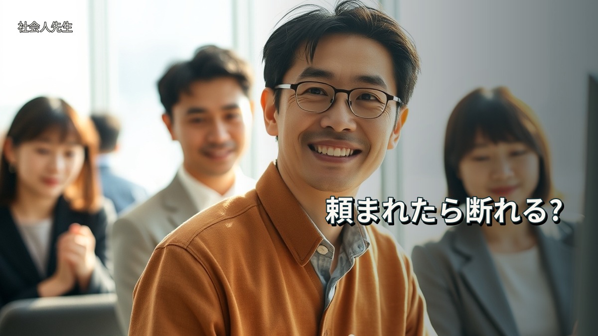 頼まれたら断れる?