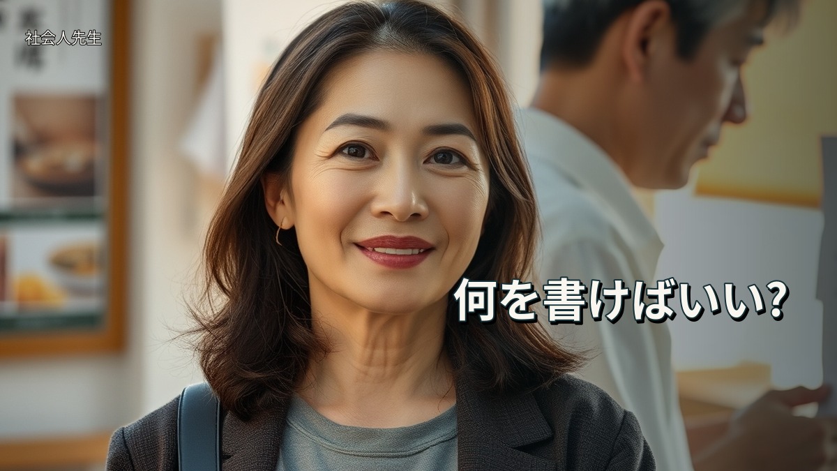 何を書けばいい?