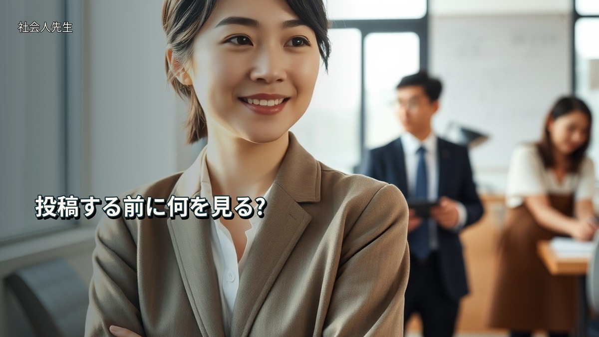 投稿する前に何を見る?