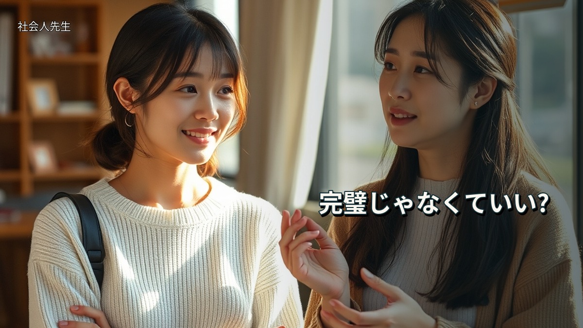 完璧じゃなくていい?