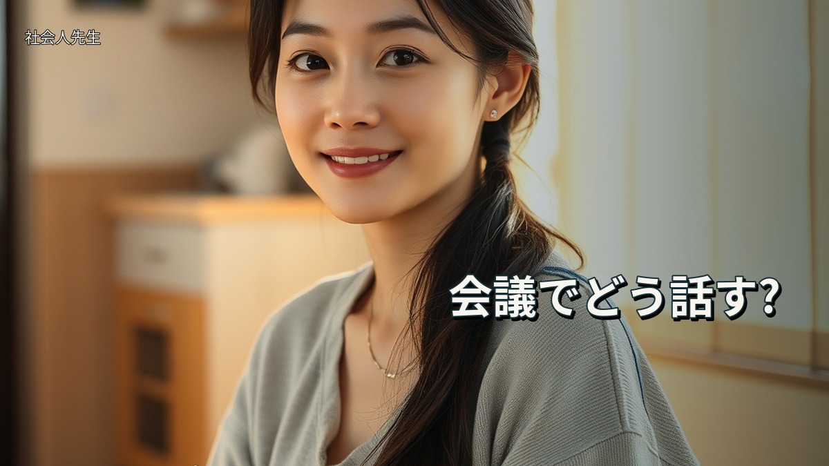 会議でどう話す?