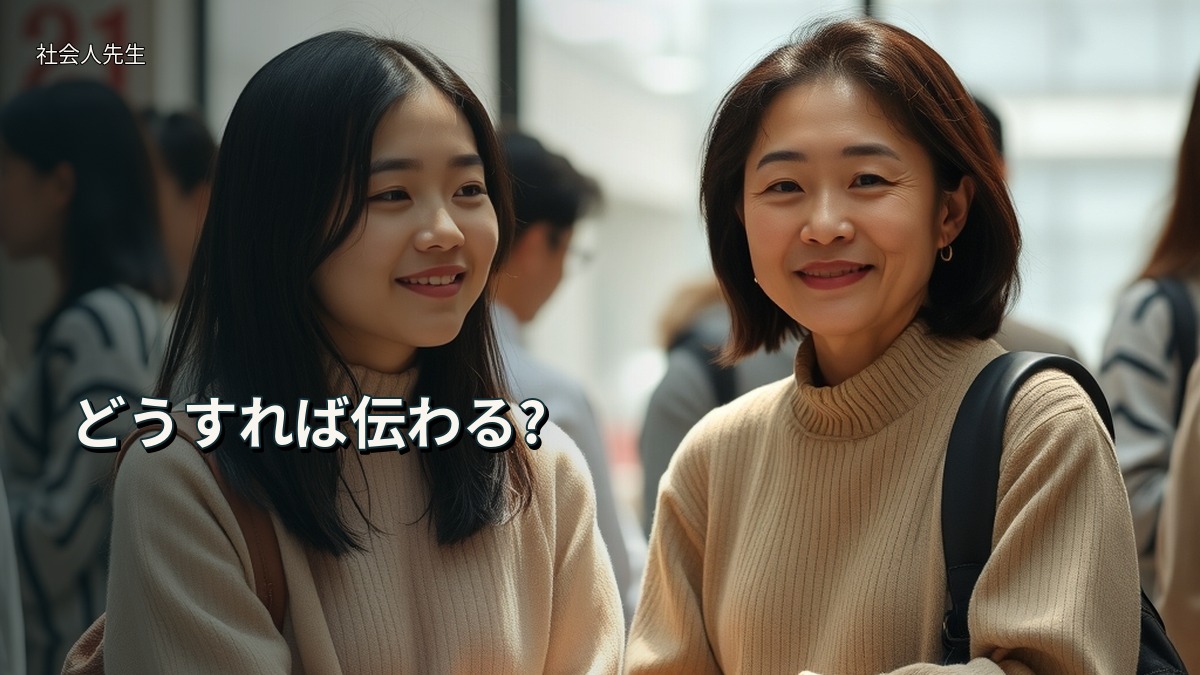 どうすれば伝わる?