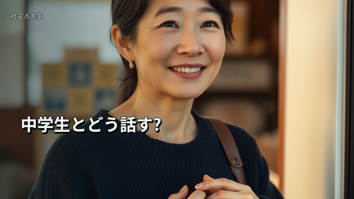 中学生とどう話す?