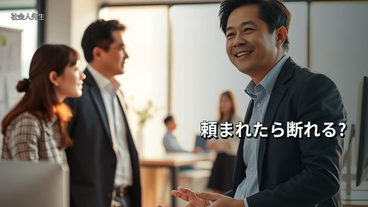 頼まれたら断れる?