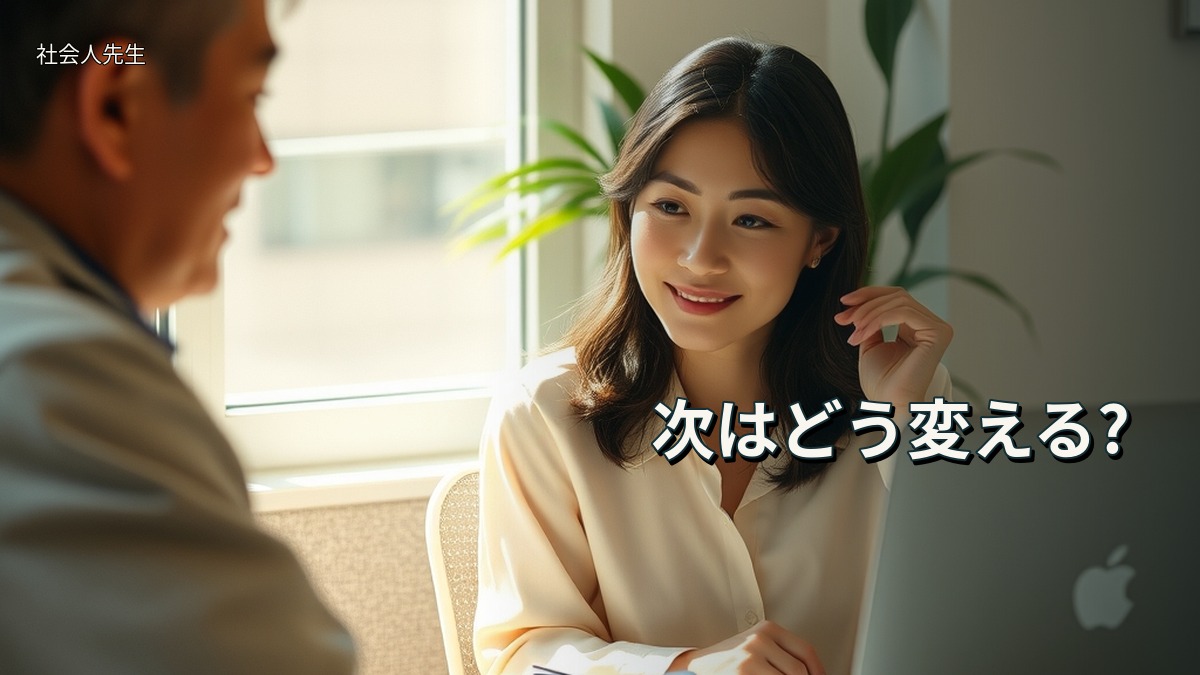 次はどう変える?