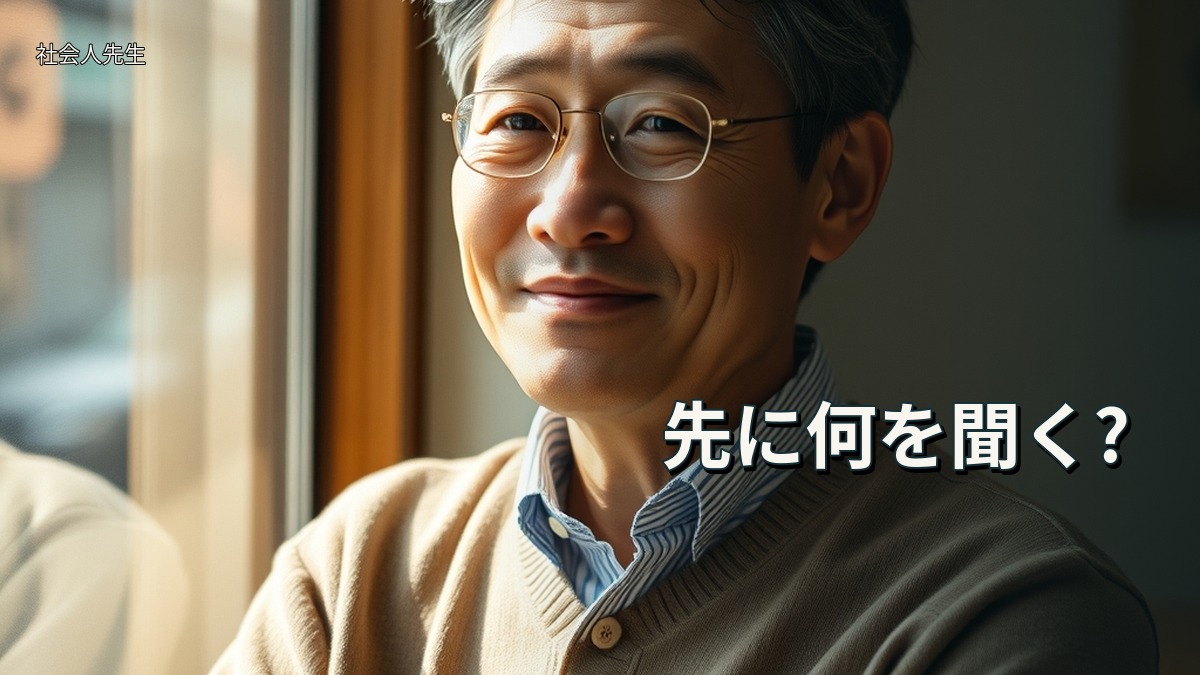 先に何を聞く?