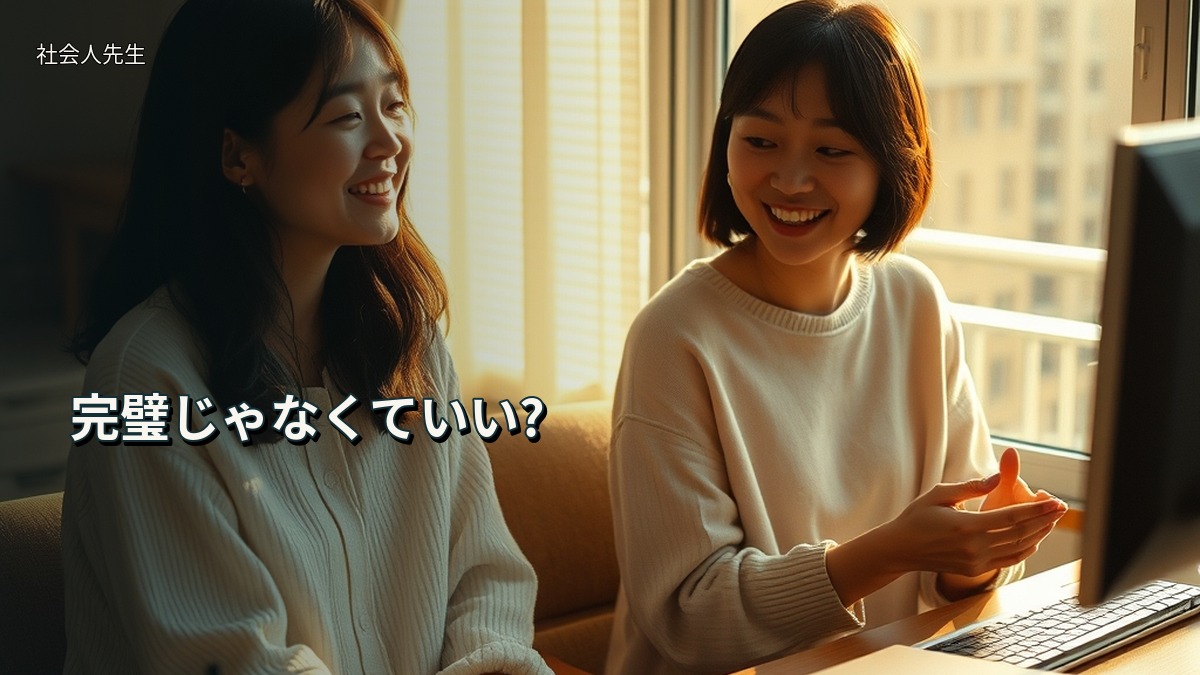 完璧じゃなくていい?