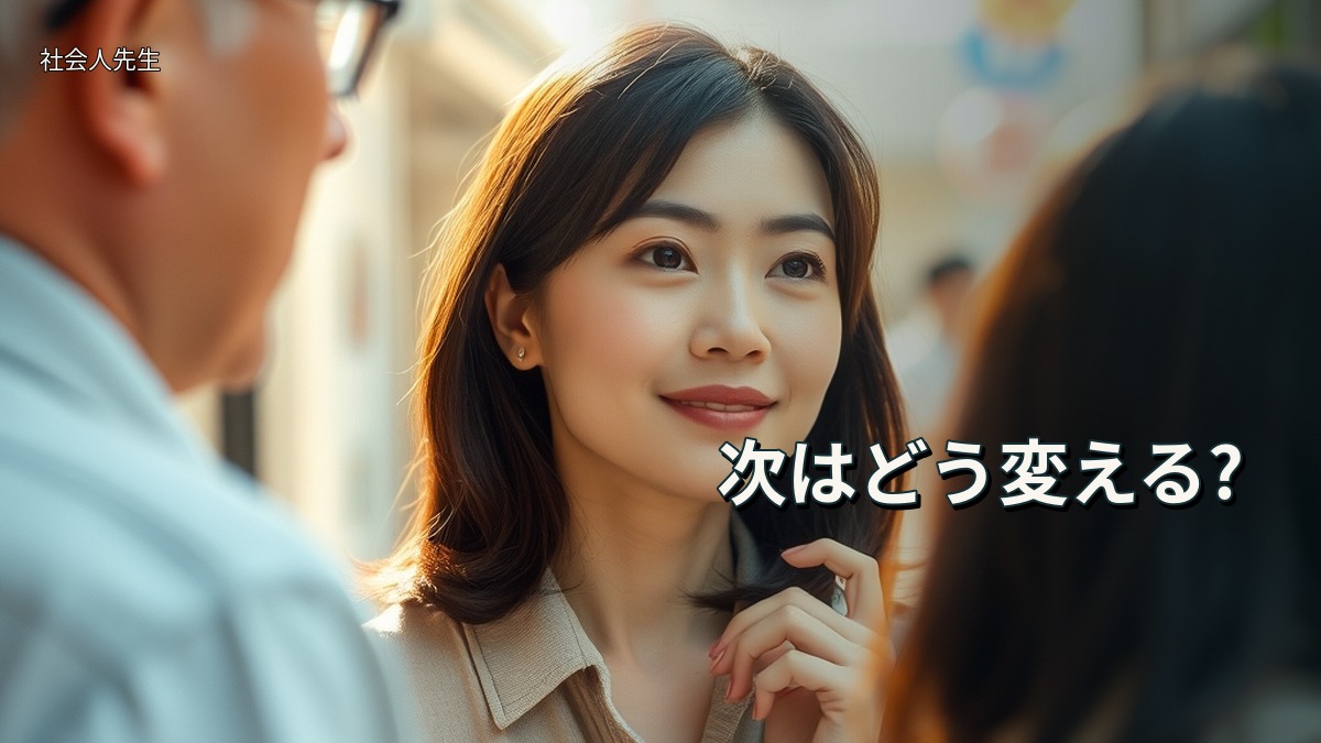 次はどう変える?