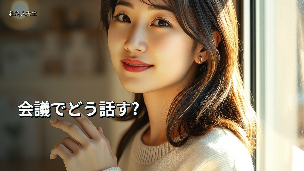 会議でどう話す?