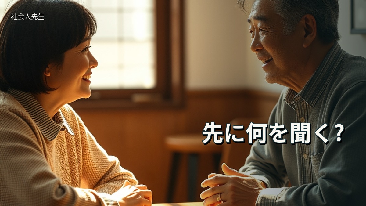 先に何を聞く?